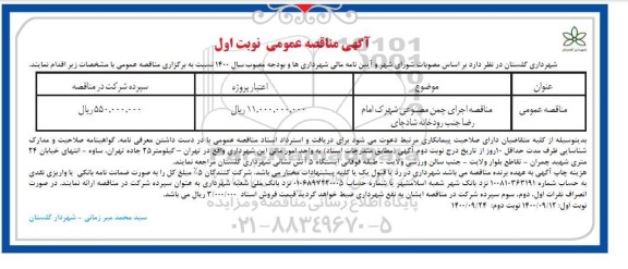 مناقصه اجرای چمن مصنوعی شهرک امام رضا 