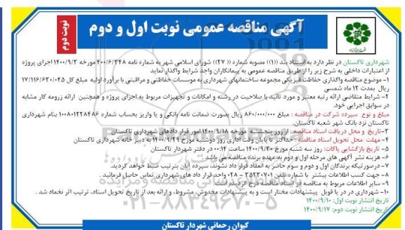 مناقصه واگذاری حفاظت فیزیکی مجموعه ساختمانهای شهرداری .. نوبت دوم 