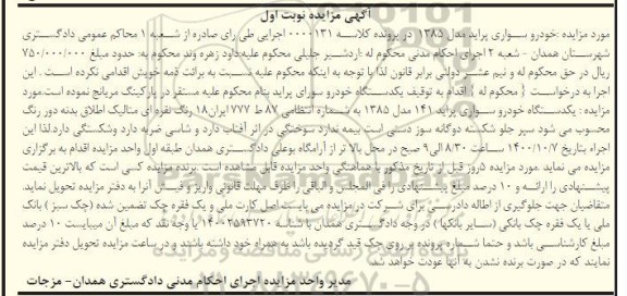 مزایده فروش یکدستگاه سواری پراید 141 مدل 1385