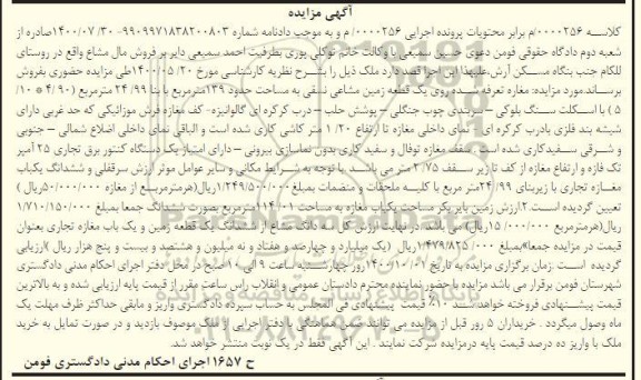 مزایده،مزایده یک قطعه زمین مشاعی نسقی 139 متر