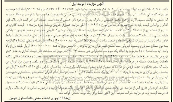 مزایده،مزایده دو سهم از هفت سهم ششدانگ ساختمان نوبت اول