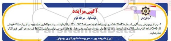 مزایده جذب پیمانکار جهت بهره برداری از جایگاه فروش گاز CNG - مرحله دوم
