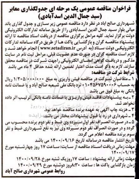 مناقصه عمومی، مناقصه عمومی جدولگذاری معابر 