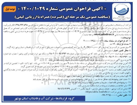 مناقصه عمومی، مناقصه عمومی تامین 41 دستگاه خودرو استیجاری همراه با راننده 