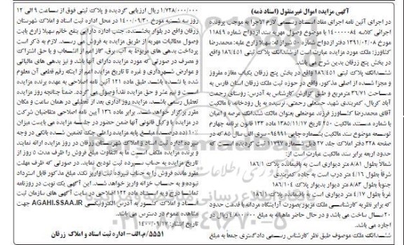 مزایده،مزایده ششدانگ پلاک ثبتی 186.451 بخش پنج