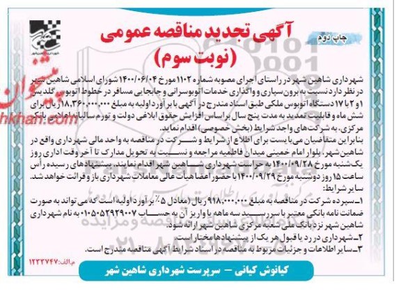 مناقصه برون سپاری و واگذاری خدمات اتوبوسرانی و جابجایی مسافر تجدید نوبت سوم چاپ دوم 