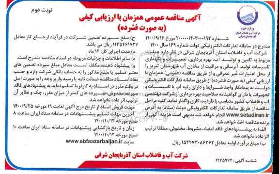 مناقصه عملیات مربوط به تامین و تولید آب ،بهره برداری، تعمیرات و نگهداری تاسیسات تولید.... نوبت دوم 