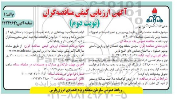 ارزیابی کیفی مناقصه گران خدمات راهبری، نگهداری، سرویس و تعمیر تاسیسات و تجهیزات نوبت دوم 