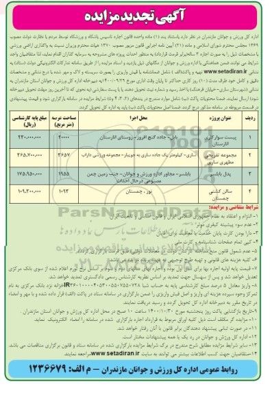 مناقصه واگذاری اراضی ورزشی تجدید