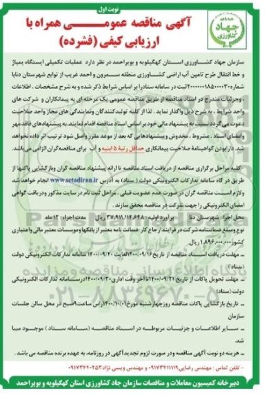  عملیات تکمیلی ایستگاه پمپاژ و خط انتقال طرح تامین آب اراضی کشاورزی
