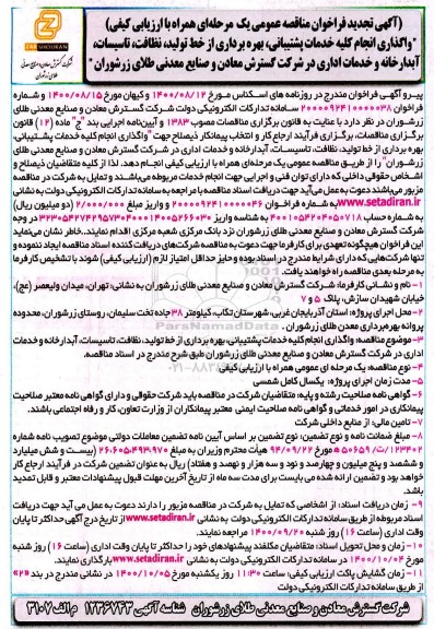 فراخوان مناقصه واگذاری انجام کلیه خدمات پشتیبانی....تجدید