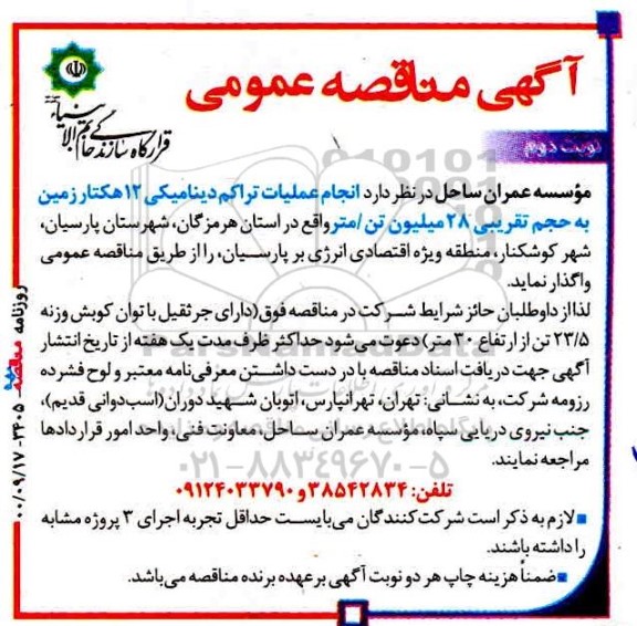 مناقصه انجام عملیات تراکم دینامیکی 12 هکتار زمین - نوبت دوم