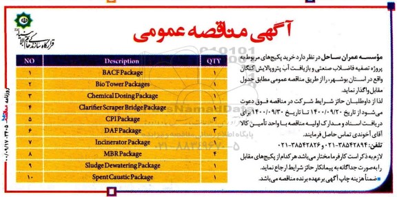 مناقصه خرید پکیج های مربوط به پروژه تصفیه فاضلاب صنعتی و بازیافت آب پتروپالایش