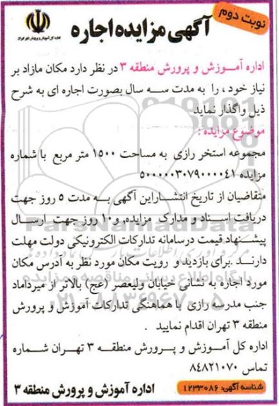 مزایده اجاره مجموعه استخر رازی به مساحت 1500 مترمربع - نوبت دوم