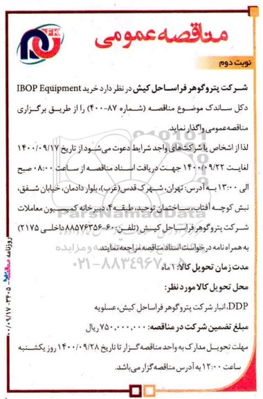 مناقصه خرید ibop equipment دکل  نوبت دوم 