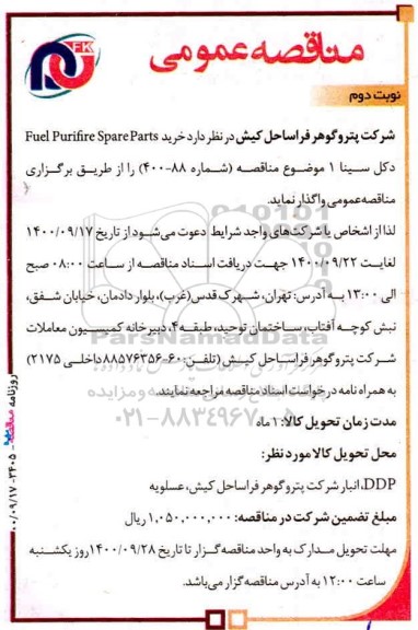 مناقصه خرید  fuel purifre spare parts 