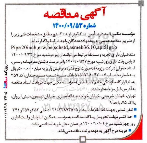 مناقصه تامین 2200 متر لوله 20 اینچ 
