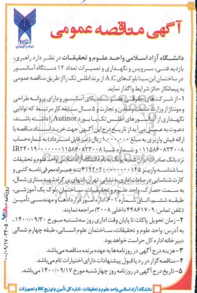 مناقصه، مناقصه راهبری، بازدید فنی، سرویس و نگهداری و تعمیرات تعداد 12 دستگاه آسانسور 