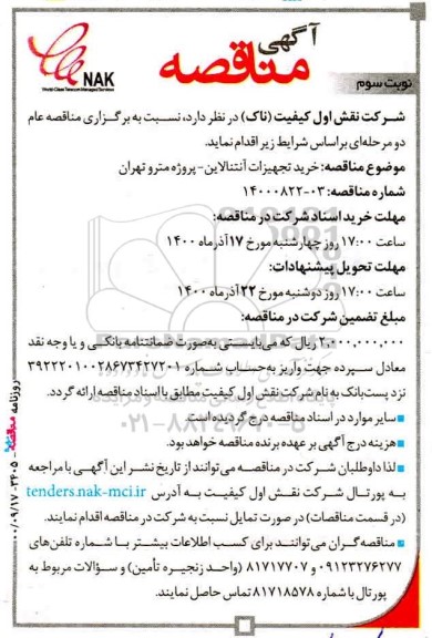 مناقصه خرید تجهیزات آننتالاین - نوبت سوم