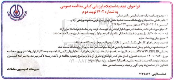 تجدید فراخوان استعلام مناقصه عمومی خدمات ایمنی و آتش نشانی