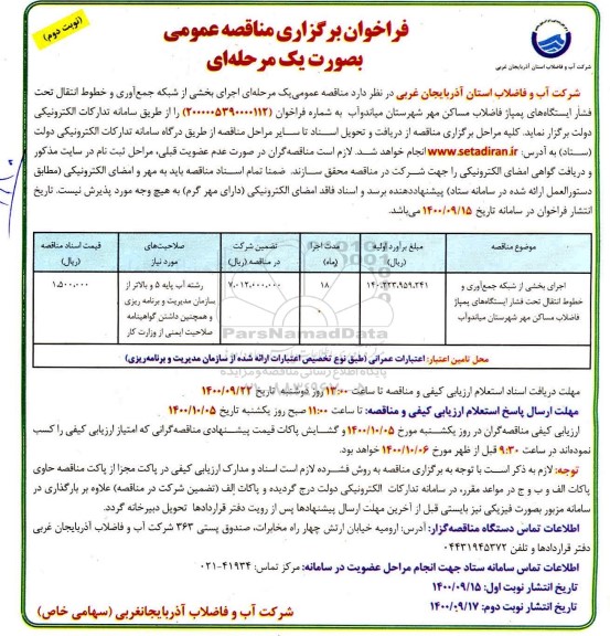 مناقصه اجرای بخشی از شبکه جمع آوری و خطوط انتقال تحت فشار ایستگاههای پمپاژ فاضلاب نوبت دوم 
