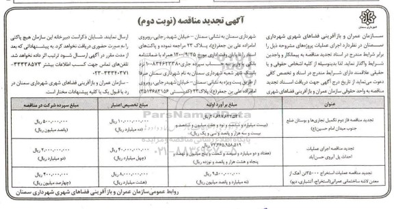 تجدید مناقصه، تجدید مناقصه فاز دوم تکمیل تجاریها و بوستان ضلع جنوب میدان و...- نوبت دوم 