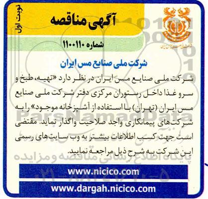 مناقصه، مناقصه تهیه، طبخ و سرو غذا داخل رستوران مرکزی