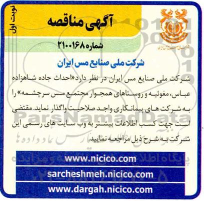 مناقصه، مناقصه احداث جاده شاهزاده عباس