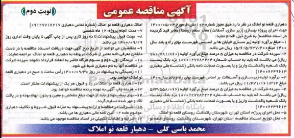 مناقصه، مناقصه بهسازی (زیرسازی، آسفالت) معابر سطح روستا - نوبت دوم 