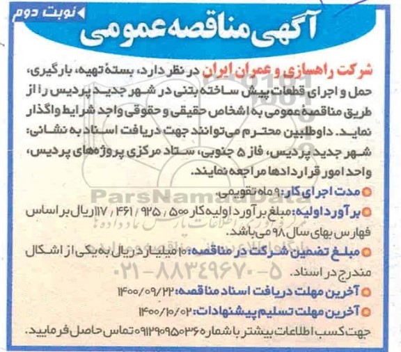 مناقصه بسته تهیه، بارگیری، حمل و اجرای قطعات پیش ساخته بتنی در شهر - نوبت دوم