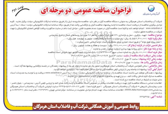 فراخوان مناقصه  تهیه، بارگیری حمل و باراندازی 740  فقره کیت انشعاب به قطر 2/1