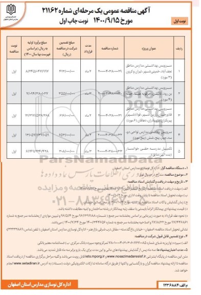 مناقصه احداث سرویس بهداشتی مدارک ....
