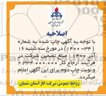 مناقصه پروژه گازرسانی به حفرات خالی ... اصلاحیه