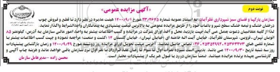 مزایده، مزایده قطع و فروش چوب درختان خشک و نیمه خشک سطح شهر و باغات - نوبت دوم 