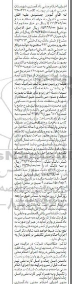 مزایده،مزایده 0.273 دانگ مشاع از سه دانگ مشاع ششدانگ پلاک ثبتی