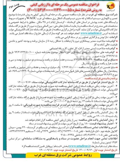 مناقصه تعمیر و نگهداری سیستم اسکادا و تله متری دیسپاچینگ انتقال برق - نوبت دوم
