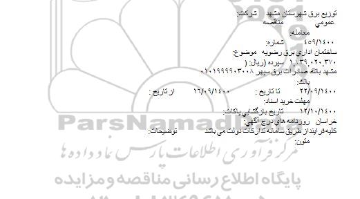 مناقصه ساختمان اداری برق رضویه 	