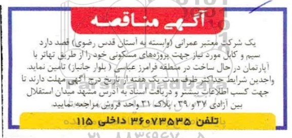 مناقصه  سیم و کابل