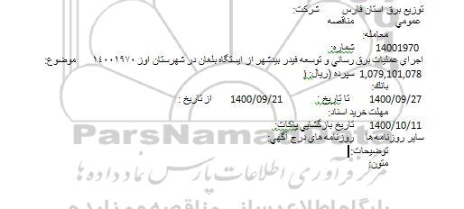 مناقصه اجرای عملیات برق رسانی و توسعه فیدر 