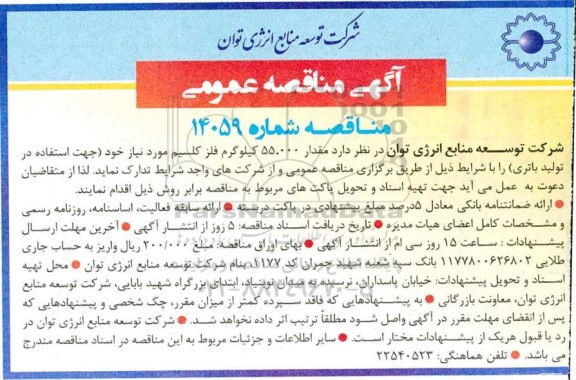 مناقصه مقدار 55.000 کیلوگرم فلز کلسیم
