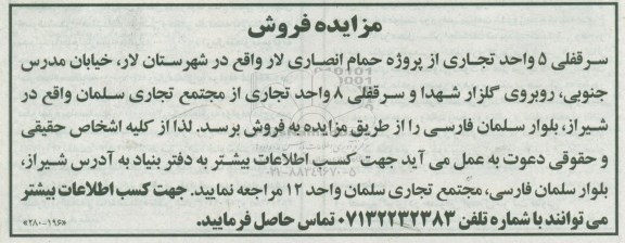 مزایده،مزایده فروش سرقفلی 5 واحد تجاری