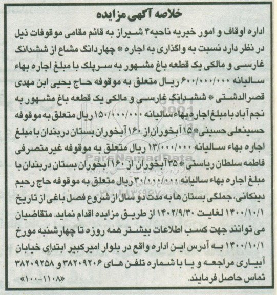 مزایده اجاره چهاردانگ مشاع از ششدانگ یک قطعه باغ...