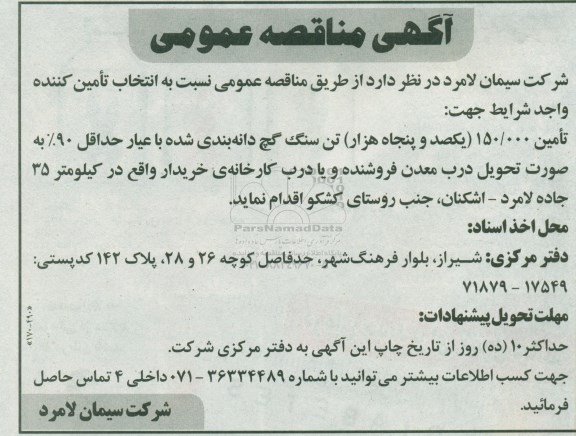 مناقصه تامین 150.000 یکصد و پنجاه هزار تن سنگ گچ دانه بندی 