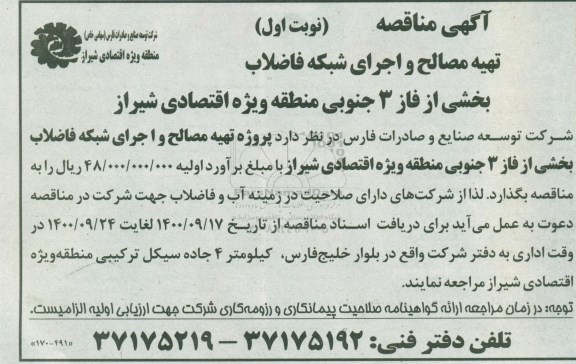 مناقصه تهیه مصالح و اجرای شبکه فاضلاب بخش از فاز ۳ جنوبی