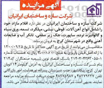 مزایده فروش اقلام مازاد