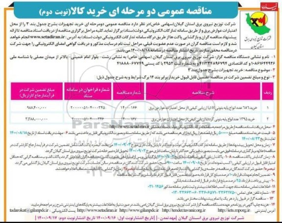 مناقصه خرید 656 عدد انواع پایه بتونی H و... نوبت دوم