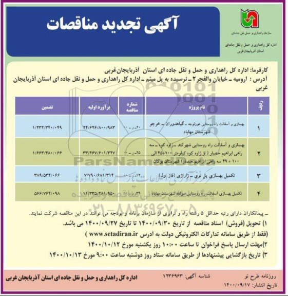 تجدید مناقصه بهسازی و آسفالت راه روستایی و...