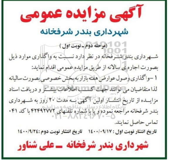 مزایده واگذاری وصول عوارض هفته بازار به بخش خصوصی