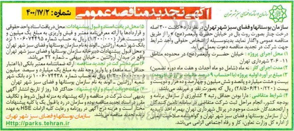 تجدید مناقصه، تجدید مناقصه کاشت 300 اصله درخت چنار 