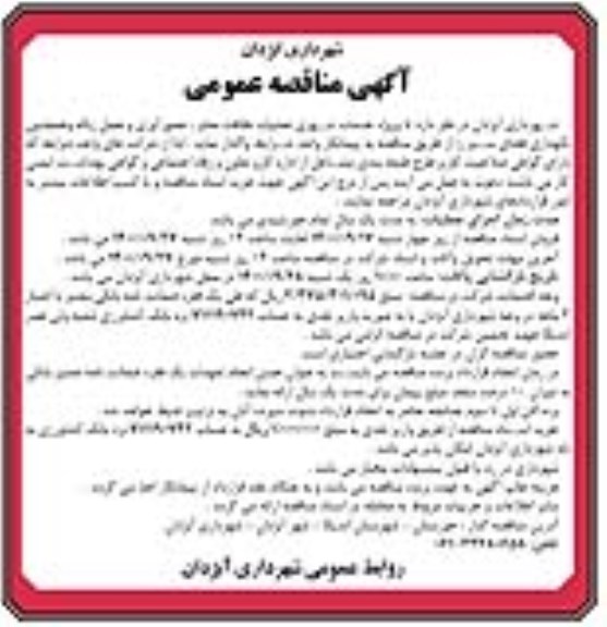 مناقصه پروژه خدمات شهری 